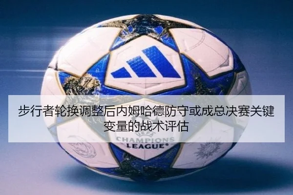 bu-xing-zhe-lun-huan-tiao-zheng-hou-nei-mu-ha-de-fang-shou-huo-cheng-zong-jue-sai-guan-jian-bian-liang-de-zhan-shu-ping-2-244.jpg
