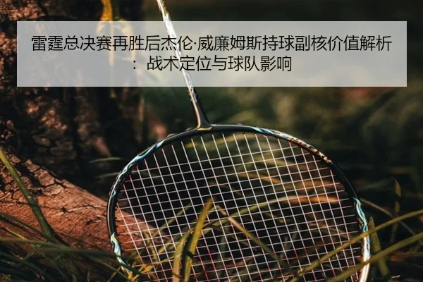 lei-ting-zong-jue-sai-zai-sheng-hou-jie-lun-wei-lian-mu-si-chi-qiu-fu-he-jia-zhi-jie-xi-zhan-shu-ding-wei-yu-qiu-dui-2-375.jpg