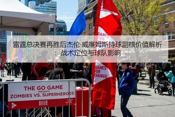 雷霆总决赛再胜后杰伦·威廉姆斯持球副核价值解析：战术定位与球队影响