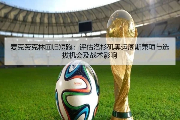 麦克劳克林回归短跑：评估洛杉矶奥运周期兼项与选拔机会及战术影响