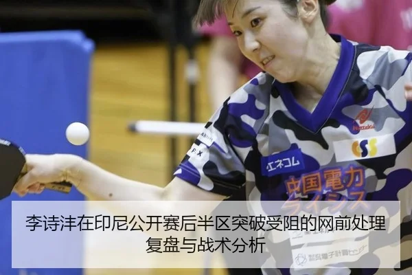li-shi-feng-zai-yin-ni-gong-kai-sai-hou-ban-qu-tu-po-shou-zu-de-wang-qian-chu-li-fu-pan-yu-zhan-shu-fen-xi-2-103.jpg